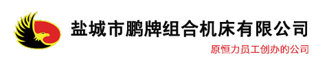 鹽城市妖精视频网站入口組合機床有限公司